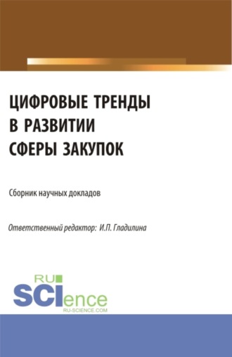 Светлана Александровна Сергеева. Цифровые тренды в развитии сферы закупок. (Аспирантура, Магистратура). Сборник статей.