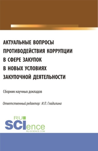 Ирина Петровна Гладилина. Актуальные вопросы противодействия коррупции в сфере закупок в новых условиях закупочной деятельности. (Аспирантура, Магистратура). Сборник статей.