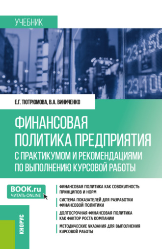 Виктория Александровна Виниченко. Финансовая политика предприятия (с практикумом и рекомендациями по выполнению курсовой работы). (Магистратура). Учебник.