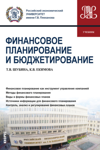 Ксения Валерьевна Екимова. Финансовое планирование и бюджетирование. (Бакалавриат, Магистратура). Учебник.