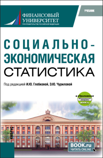 Ирина Юрьевна Глебкова. Социально-экономическая статистика и еПриложение. (Бакалавриат, Магистратура). Учебник.