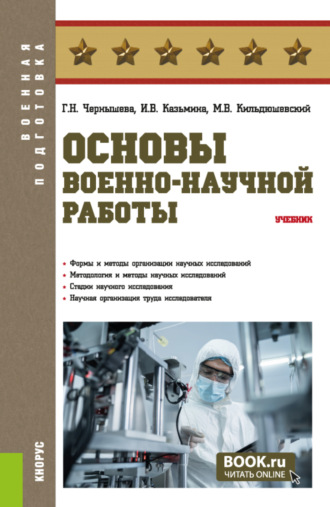 Галина Николаевна Чернышева. Основы военно-научной работы. (Военная подготовка). Учебник.