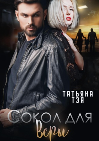 Обложка книги «Сокол для Веры»