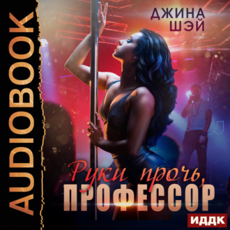 Обложка книги «Руки прочь, профессор»