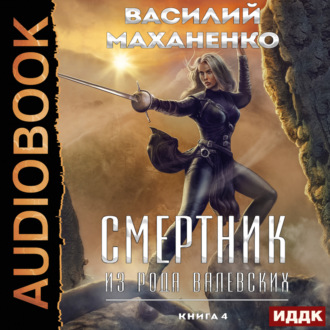 Обложка книги «Смертник из рода Валевских. Книга 4»