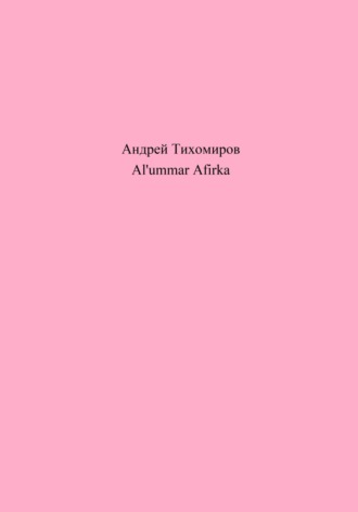 Обложка книги «Al'ummar Afirka»