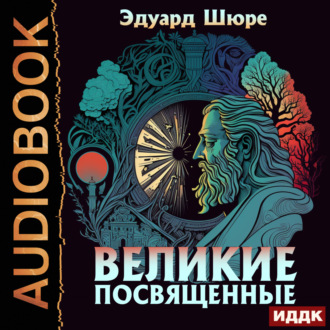 Обложка книги «Великие Посвященные»