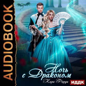 Обложка книги «Ночь с драконом»