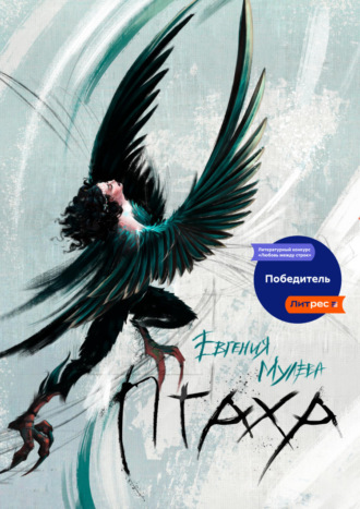 Обложка книги «Птаха»