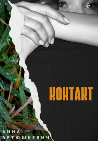 Обложка книги «Контакт»