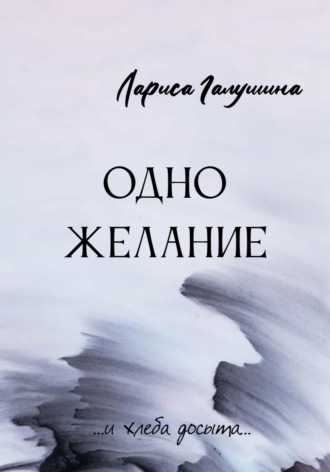 Обложка книги «Одно желание»