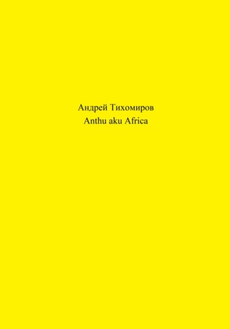 Обложка книги «Anthu aku Africa»