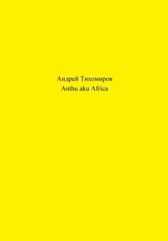 Андрей Тихомиров. Anthu aku Africa