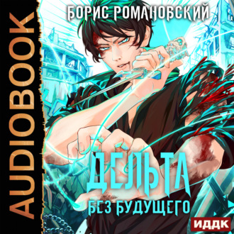Обложка книги «Дельта. Книга 4. Без будущего»