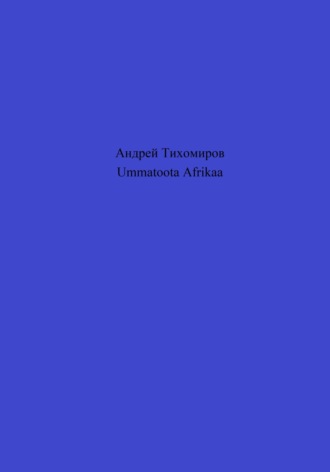 Обложка книги «Ummatoota Afrikaa»