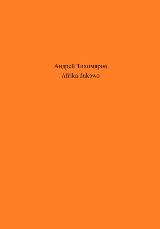 Обложка книги «Afrika dukɔwo»