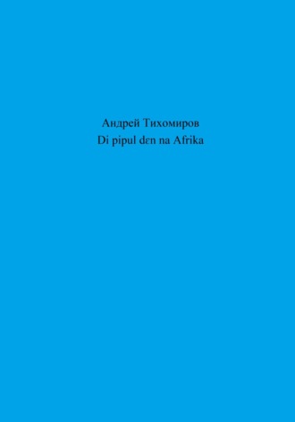 Обложка книги «Di pipul dɛn na Afrika»