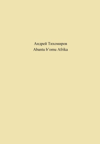 Обложка книги «Abantu b’omu Afrika»