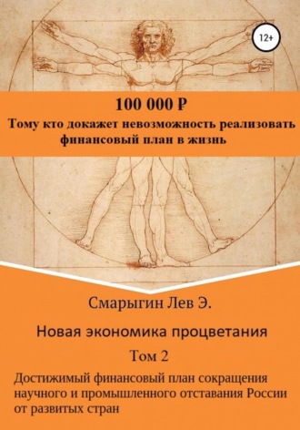 Лев Эдуардович Смарыгин. Новая экономика процветания. Том 2. Достижимый финансовый план сокращения научного и промышленного отставания России от развитых стран