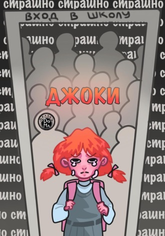 Обложка книги «Джоки»