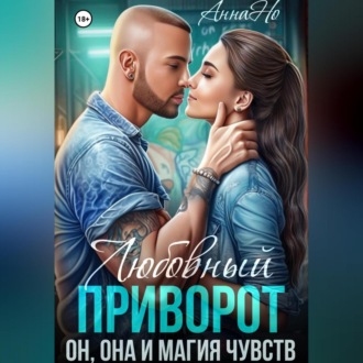 Обложка книги «Любовный приворот. Он, Она и магия чувств»