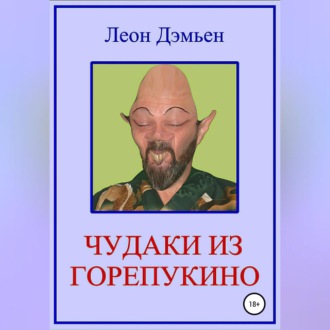 Обложка книги «Чудаки из Горепукино»