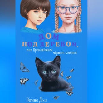 Обложка книги «Дом под деревом, или Приключения чёрного котёнка»
