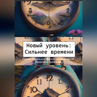 Обложка книги «Новый уровень: Сильнее времени»