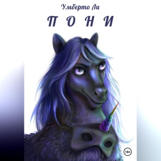 Обложка книги «Pony»