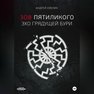 Обложка книги «Зов Пятиликого. Эхо грядущей бури»