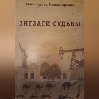 Обложка книги «Зигзаги судьбы»