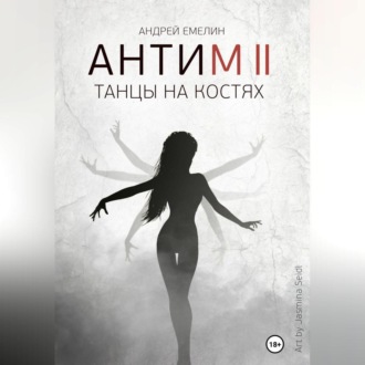 Обложка книги «Антим 2. Танцы на костях»