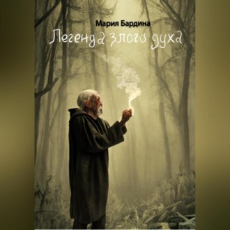 Обложка книги «Легенда злого духа»