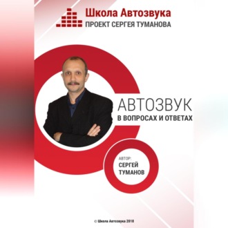 Обложка книги «Автозвук в вопросах и ответах»