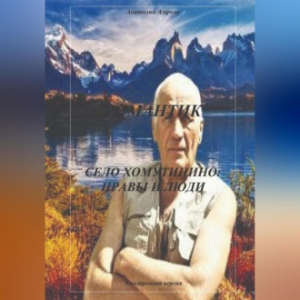 Обложка книги «Романтик. Село Хомутинино: нравы и люди»