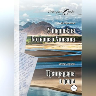 Обложка книги «У подножия Большого Хингана. Прапрадеды и деды»