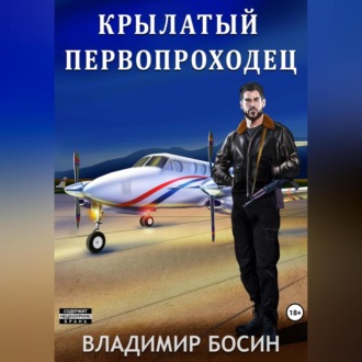 Обложка книги «Крылатый первопроходец»