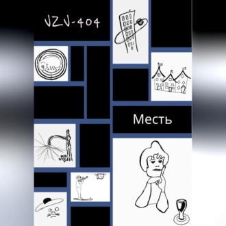 Обложка книги «Месть»
