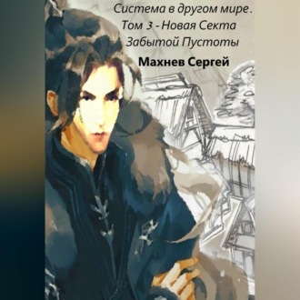 Обложка книги «Система в другом мире. Том 3. Новая Секта Забытой Пустоты»