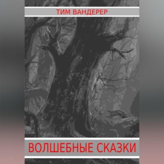 Обложка книги «Волшебные сказки»