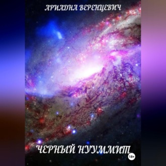 Обложка книги «Черный нууммит»