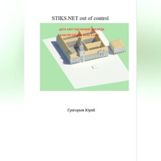 Обложка книги «STIKS.NET out of control»