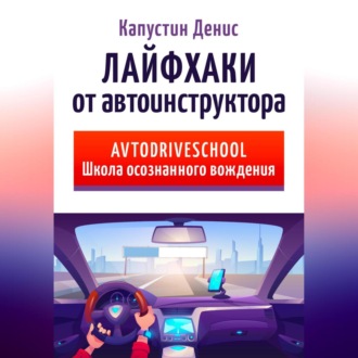 Обложка книги «Лайфхаки от автоинструктора»