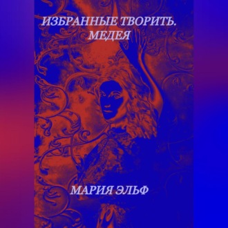 Обложка книги «Избранные творить. Медея»
