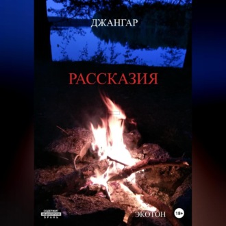 Обложка книги «Рассказия»
