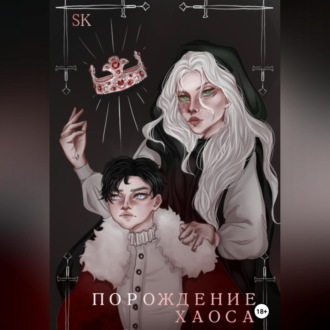 Обложка книги «Порождение Хаоса»