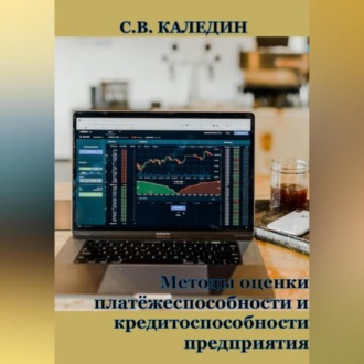 Обложка книги «Методы оценки платёжеспособности и кредитоспособности предприятия»