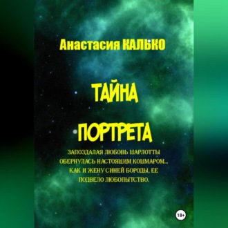 Обложка книги «Тайна портрета»