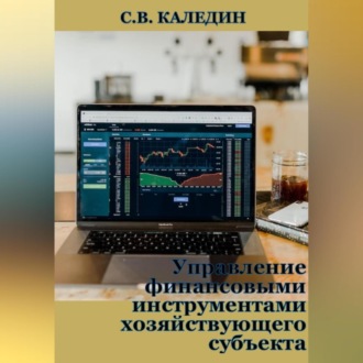 Обложка книги «Управление финансовыми инструментами хозяйствующего субъекта»