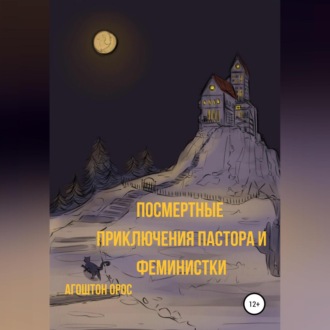 Обложка книги «Посмертные приключения пастора и феминистки»